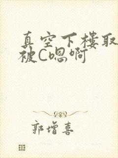 真空下楼取快递被C嗯啊