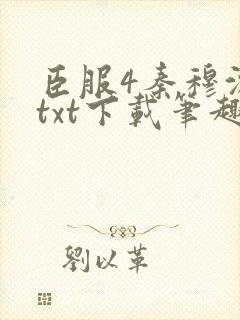 臣服4秦穆沈流txt下载笔趣阁