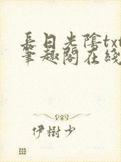 长日光阴txt笔趣阁在线阅读