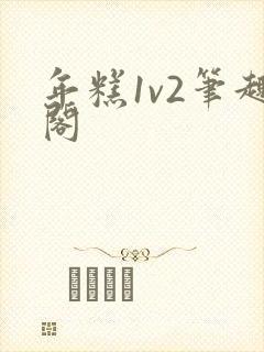 年糕1v2笔趣阁