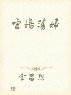 官场荡妇