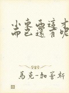 小东西这才一根而已还有呢