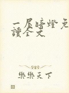 一屋暗灯免费阅读全文封面