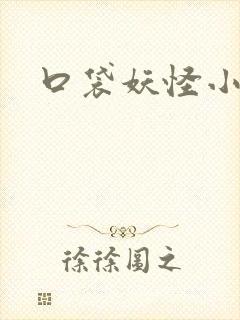 口袋妖怪小说