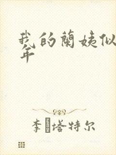 我的兰姨似水流年