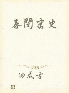 春闺密史封面