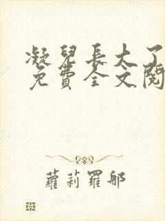 凝儿长大了小说免费全文阅读笔趣阁下载封面