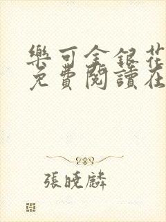 乐可金银花全文免费阅读在线冯家父子