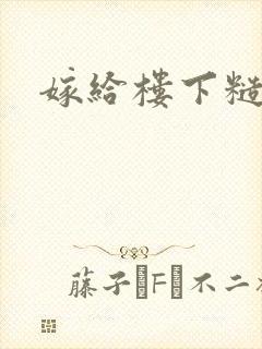 嫁给楼下糙汉后