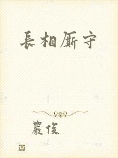 长相厮守封面