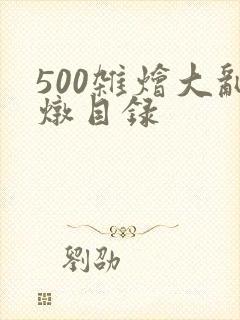 500杂烩大乱炖目录封面