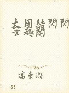 大团结闪闪发光笔趣阁