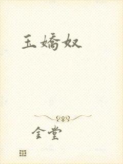 玉娇奴