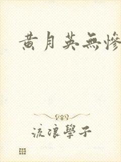 黄月英无惨漫画封面
