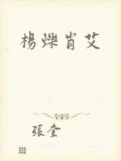 杨烁肖艾