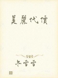美丽代价