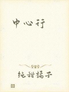 中心行