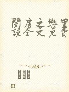 闺房之乐里雪小说全文免费无弹窗封面