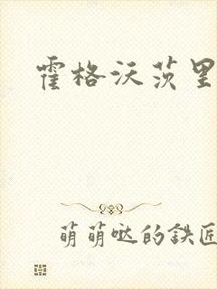 霍格沃茨里的狼