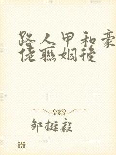 路人甲和豪门大佬联姻后