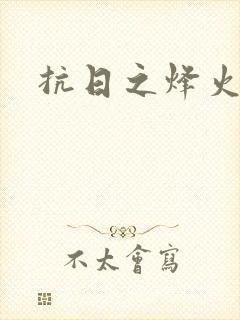 抗日之烽火燎原