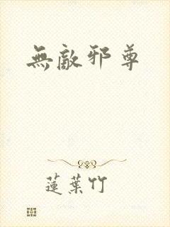 无敌邪尊
