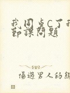 我同桌C了我一节课问题封面