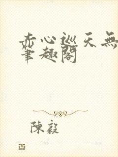 赤心巡天无弹窗笔趣阁