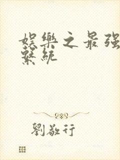 娱乐之最强炮王系统