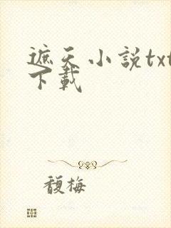 遮天小说txt下载