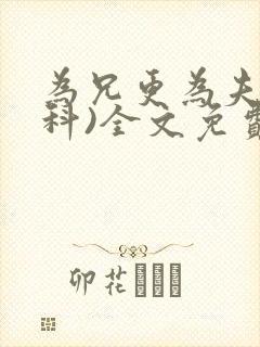 为兄更为夫(骨科)全文免费阅读