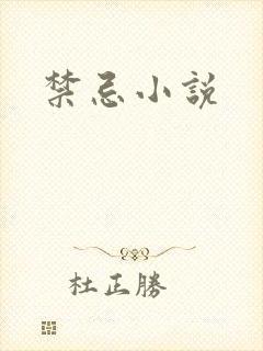 禁忌小说