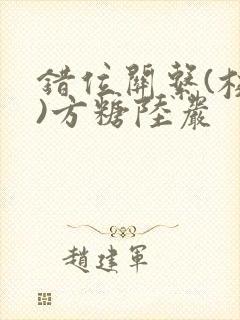 错位关系(校园)方糖陆岩