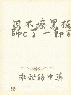 因不擦黑板被老师c了一节课