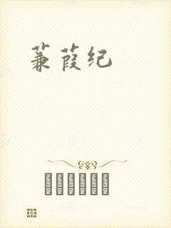 蒹葭纪