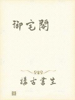 御宅阁