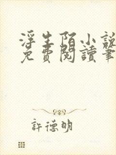 浮生陌小说全文免费阅读笔趣阁封面