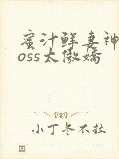 蜜汁鲜妻神君Boss太傲娇