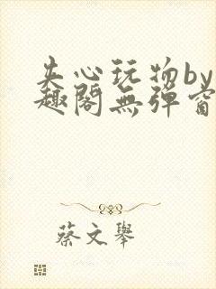 夹心玩物by笔趣阁无弹窗阅读封面