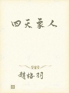 四天象人