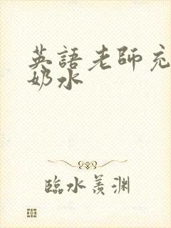 英语老师充足的奶水