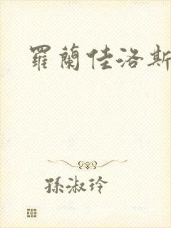 罗兰佳洛斯