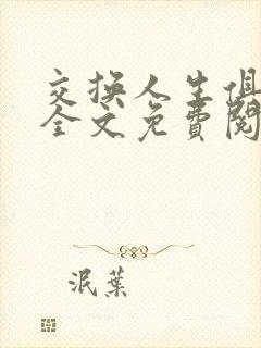 交换人生俱乐部全文免费阅读