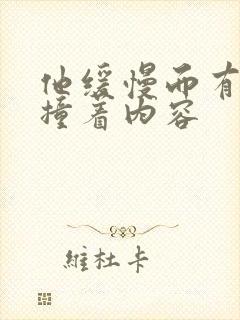 他缓慢而有力的撞着内容