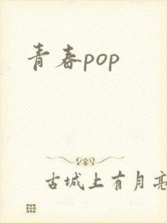 青春pop