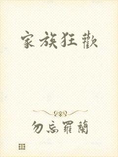 家族狂欢