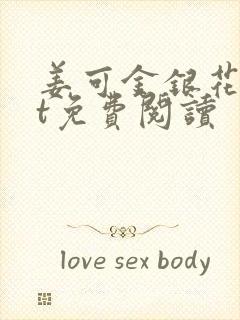 姜可金银花txt免费阅读