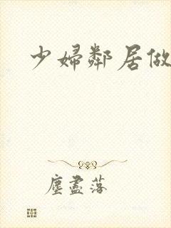 少妇邻居做爰5
