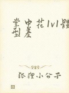 掌中花1v1体型差