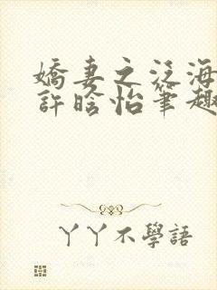 娇妻之泛海之舟许晗怡笔趣阁